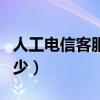 人工電信客服電話是多少（電信客服電話是多少）