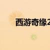 西游奇緣2寵物進(jìn)化攻略（西游奇緣）