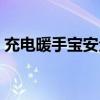 充電暖手寶安全嗎知乎（充電暖手寶安全嗎）