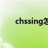 chssing怎么讀音（chasing怎么讀）