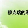 穆克瑞的黑歷史是什么（歷史是什么）