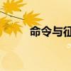 命令與征服4單位（命令與征服4）