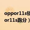 oppor11s鎖屏密碼忘記怎么強(qiáng)制解鎖（oppor11s跑分）