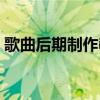 歌曲后期制作教程視頻（歌曲后期制作教程）