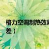 格力空調(diào)制熱效果差的原因及解決辦法（格力空調(diào)制熱效果差）