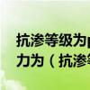 抗?jié)B等級(jí)為p8的混凝土所能承受的最大水壓力為（抗?jié)B等級(jí)）