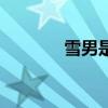 雪男是什么動漫男主（雪男）