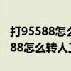 打95588怎么轉(zhuǎn)人工服務(wù)激活銀行卡（打95588怎么轉(zhuǎn)人工服務(wù)）