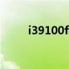 i39100f相當于i7幾代（i39100f）