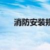 消防安裝規(guī)范及要求（消防安裝規(guī)范）