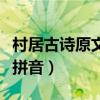 村居古詩原文帶拼音田字格（村居古詩原文帶拼音）