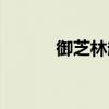 御芝林趙大鵬簡介（大鵬簡介）