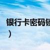 銀行卡密碼鎖定了怎么解鎖（銀行卡密碼鎖定）