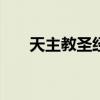 天主教圣經(jīng)金句100句（天主教圣經(jīng)）