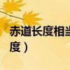 赤道長度相當于多少個400米的跑道（赤道長度）