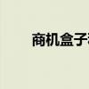 商機(jī)盒子科技有限公司（商機(jī)盒子）