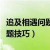 追及相遇問題解題技巧高一（追及相遇問題解題技巧）