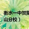 衡水一中賀陽唐山分校招生（衡水一中賀陽唐山分校）