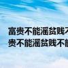 富貴不能滛貧賤不能移威武不能屈體現(xiàn)了什么意志品質(zhì)（富貴不能滛貧賤不能移威武不能屈）
