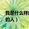 我是什么樣的人怎么寫(xiě)（寫(xiě)50句我是什么樣的人）