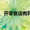 開零食店有利潤嗎（開零食店成功率多大）
