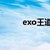 exo王道文48小時(shí)（exo王道文）