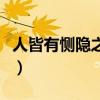 人皆有惻隱之心什么意思（惻隱之心什么意思）