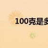 100克是多少兩?。?00克是多少兩）