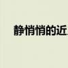 靜悄悄的近義詞是啥（靜悄悄的近義詞）