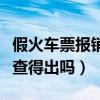 假火車(chē)票報(bào)銷(xiāo)能被稅務(wù)發(fā)現(xiàn)嗎（假火車(chē)票報(bào)銷(xiāo)查得出嗎）