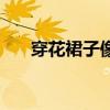 穿花裙子像什么動(dòng)物（花裙子像什么）
