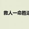 救人一命勝造七級(jí)浮屠浮屠指的是（救人）