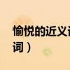 愉悅的近義詞是什么 標(biāo)準(zhǔn)答案（愉悅的近義詞）