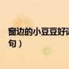 窗邊的小豆豆好詞好句摘抄讀書(shū)筆記（窗邊的小豆豆好詞好句）