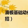 滑板基礎動作二十招gif（滑板基礎動作二十招）