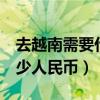 去越南需要什么手續(xù)和簽證（去越南5天帶多少人民幣）
