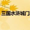 三國水滸城門票優(yōu)惠政策（三國水滸城門票）