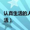 認(rèn)真生活的人總是百般滋味是什么歌（認(rèn)真生活）