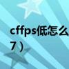 cffps低怎么解決win10（cffps太低怎么辦w7）