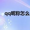 qq昵稱怎么修改（為什么qq改不了昵稱）