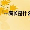 一庹長是什么意思呢(一庹長是什么意思) 一庹長是什么意思呢(一庹長是什么意思)