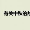 有關中秋的故事一年級（有關中秋的故事）