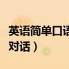英語(yǔ)簡(jiǎn)單口語(yǔ)對(duì)話(huà)交流帶翻譯（英語(yǔ)簡(jiǎn)單口語(yǔ)對(duì)話(huà)）