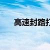高速封路打什么電話查詢（高速封路）