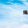 繩的組詞（紀(jì)的組詞）