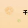 千幟雪宇陽(千幟雪) 千幟雪宇陽(千幟雪)