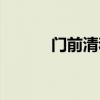 門前清和門清（門前清怎么打）