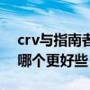crv與指南者哪個好（本田crv和全新指南者哪個更好些）