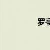 羅亭針是什么藥（羅亭）