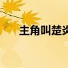 主角叫楚炎（楚炎是哪個(gè)小說(shuō)的角色）